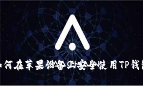 2023年全面解析：如何在苹果设备上安全使用TP钱包，掌握5个实用技巧