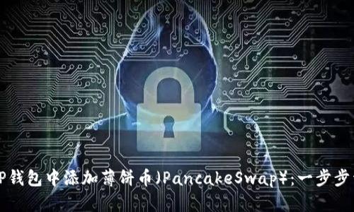 如何在TP钱包中添加薄饼币（PancakeSwap）：一步步详尽指南