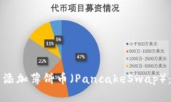 如何在TP钱包中添加薄饼币（PancakeSwap）：一步步