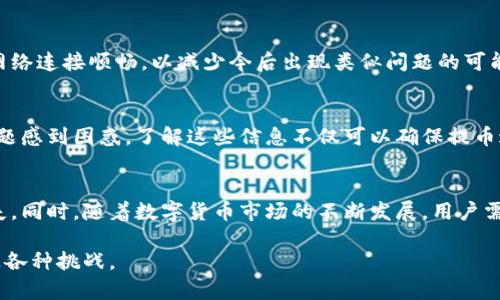   如何解决TP提币未到账的问题：7个实用步骤确保资金安全 / 

 guanjianci TP提币, 提币未到账, 数字资产, 帐户安全 /guanjianci 

理解TP提币流程的重要性
在数字货币交易中，提币是用户将交易所上的数字资产转移到个人钱包中的一个关键过程。然而，有时用户可能会遇到提币未到账的情况。在这种情况下，了解TP提币的基本流程至关重要。提币通常涉及几个步骤，从用户提交提币申请，到交易所处理请求，最终到账到用户指定的钱包。这些步骤虽然看似简单，但很多因素可能导致提币未能成功到账。

检查提币状态
首先，用户需要登录到交易所的账户，查看提币记录。大多数交易所都会提供一个详细的提币历史记录，用户可以在这里查看他们的提币请求是否已被处理。如果提币的状态显示为“处理中”，可能是因为网络拥堵或交易所的处理速度较慢。在这种情况下， patience 是关键，用户可以选择等待一段时间。

确认网络状况
如果提币状态显示为“已完成”但仍未到账，那么用户应该检查区块链网络的状况。由于高交易量，某些加密货币的区块链可能会出现拥堵。用户可以利用区块链浏览器输入提币交易的哈希值，查看该交易是否已经在区块链上确认。如果交易已确认但仍未到账，可能需要进一步的调查。

核实收款地址的准确性
用户在提币时需确保所输入的收款地址是正确的。任何小的错误都可能导致资金转账失败或者转向错误的钱包。如果用户发现提交的地址有误，及时联系交易所客服以寻求解决方案。如果资金误转出去了，一般来说是比较难以追回的，这也是需要特别注意的地方。

联系交易所客服
如果用户确定提币请求的状态正常也确认了网络无问题，那便需要联系交易所客服。一般情况下，交易所会提供24小时的客服支持，用户可以通过在线聊天、电话或者电子邮件方式与客服取得联系。在与客服沟通时，提供所有相关信息，包括提币的时间、金额和交易哈希，这是有助于加快解决问题的速度。

注意安全性
在解决提币未到账的问题时，用户还需时刻注意账户的安全性。如果在提币过程中遇到任何可疑的活动，建议及时更改账户密码，并启用双重认证以增添安全层。保持账户的安全避免出现更严重的问题是相当重要的。

学习经验教训
在处理完提币未到账的事务后，用户可以利用这次经历来加强自己对提币流程的理解。仔细阅读交易所的规则和说明，及时更新自己的软件钱包，确保网络连接顺畅，以减少今后出现类似问题的可能性。同时，了解每种加密货币的提币时效，提前做好规划，以避免遭遇不必要的麻烦。

其他常见问题
在加密货币交易中，提币未到账可能频繁出现，因此用户应参阅一些常见问题的解决方法。例如，有些用户可能关注提币的最少额度，有些则对手续费问题感到困惑。了解这些信息不仅可以确保提币过程顺利，还能更好地管理和使用自己的资产。

总结与展望
提币未到账的情况虽然令人沮丧，但通过以上步骤，用户可以掌握处理这一问题的方法。掌握提币流程以及平时的关注点，可以有效地避免不必要的损失。同时，随着数字货币市场的不断发展，用户需要保持对最新信息的敏锐度，以确保自身资产的安全及有效管理。

希望这些信息能够帮助到你，确保你的数字资产在提币过程中的安全无忧。无论遇到怎样的问题，保持冷静，理智分析，及时寻找解决方案，才能顺利渡过各种挑战。