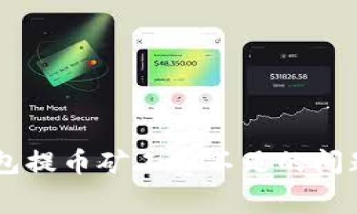 如何解决TP钱包提币矿工费不足的问题：2023年指南