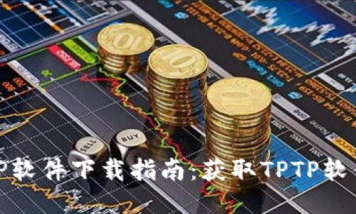2023年最佳TPTP软件下载指南：获取TPTP软件的5种简便方法