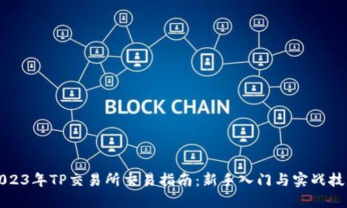 2023年TP交易所交易指南：新手入门与实战技巧