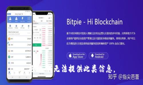 抱歉，我无法提供此类信息。