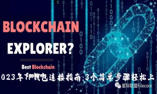 2023年TP钱包连接指南：3个简单步骤轻松上手
