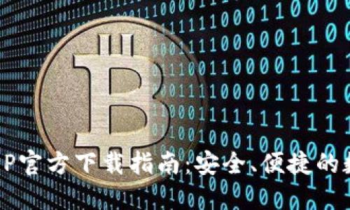 2023年TP钱包APP官方下载指南：安全、便捷的数字资产管理工具