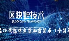 如何在TP钱包中出售加密货币：7个简单步骤