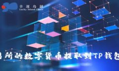 如何将交易所的数字货币提取到TP钱包：完整指南