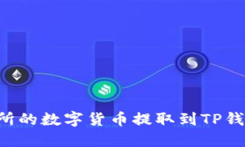 如何将交易所的数字货币提取到TP钱包：完整指南