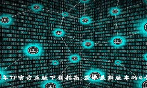 2024年TP官方正版下载指南：获取最新版本的4个窍门