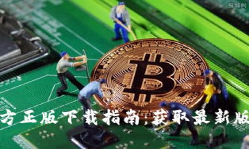 2024年TP官方正版下载指南：获取最新版本的4个窍门