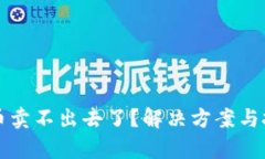 TP钱包卖币卖不出去了？解决方案与技巧大解析