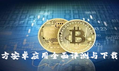 最新版本：TP官方安卓应用全面评测与下载指南（2023年）