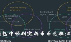 如何在TP钱包中顺利完成币币兑换：5个实用技巧