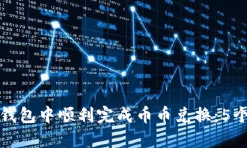 如何在TP钱包中顺利完成币币兑换：5个实用技巧