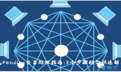 TP钱包Pending交易处理指南：5个步骤助你快速解决