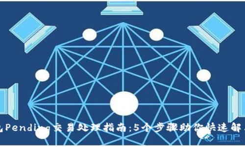 TP钱包Pending交易处理指南：5个步骤助你快速解决问题