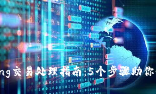 TP钱包Pending交易处理指南：5个步骤助你快速解决问题
