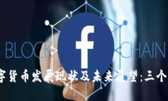 2023年美国数字货币发展现状及未来展望：三个关