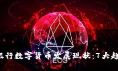 2023年欧洲银行数字货币发展现状：7大趋势与未来