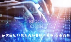 如何通过TP钱包成功转账人民币：全面指南