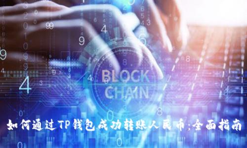如何通过TP钱包成功转账人民币：全面指南