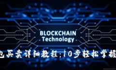 2023年TP钱包买卖详细教程：10步轻松掌握数字资产