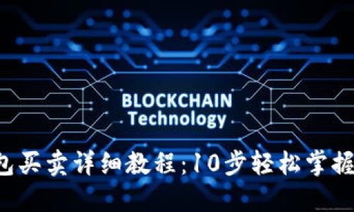 2023年TP钱包买卖详细教程：10步轻松掌握数字资产交易