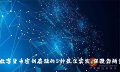 2023年数字货币密钥存储的5种最佳实践，保障你的