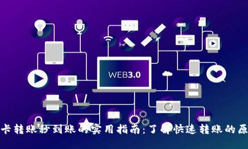 TP钱包TP卡转账秒到账的实用指南：了解快速转账的原理与步骤