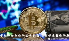 TP钱包TP卡转账秒到账的实用指南：了解快速转账