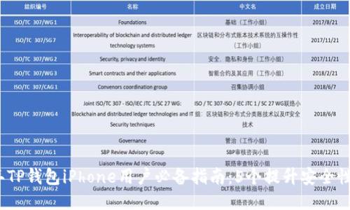 2023年TP钱包iPhone用户必备指南：5个提升安全性的技巧