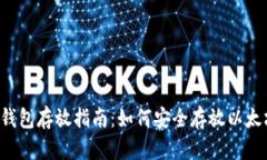 以太坊钱包存放指南：如何安全存放以太坊资产