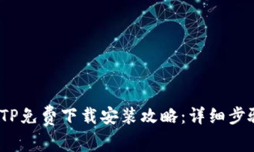 2023年最新TP免费下载安装攻略：详细步骤与实用技巧
