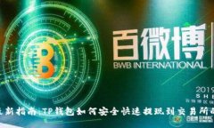 2023年最新指南：TP钱包如何安全快速提现到交易