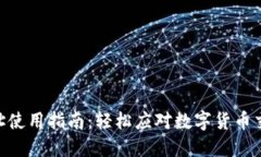 TP钱包合约地址使用指南：轻松应对数字货币交易
