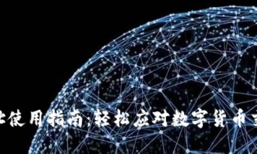 TP钱包合约地址使用指南：轻松应对数字货币交易的10个技巧
