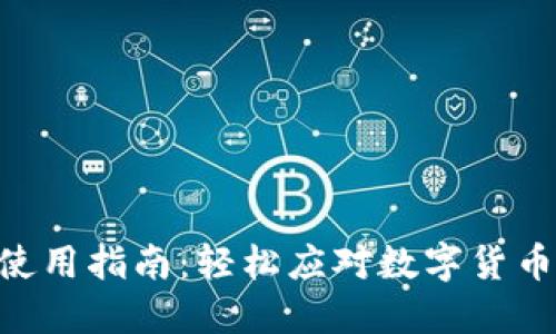 TP钱包合约地址使用指南：轻松应对数字货币交易的10个技巧