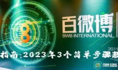 TP钱包使用指南：2023年3个简单步骤教你快速上手