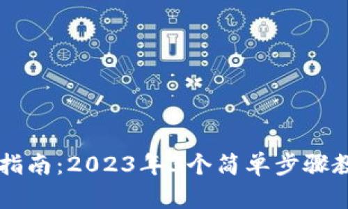 TP钱包使用指南：2023年3个简单步骤教你快速上手