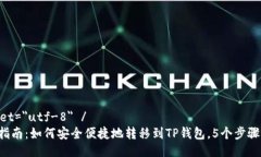 meta charset=＂utf-8＂ /2023年最新指南：如何安全便