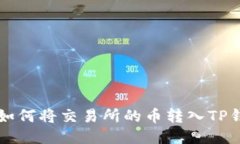 2023年最详细的指南：如何将交易所的币转入TP钱