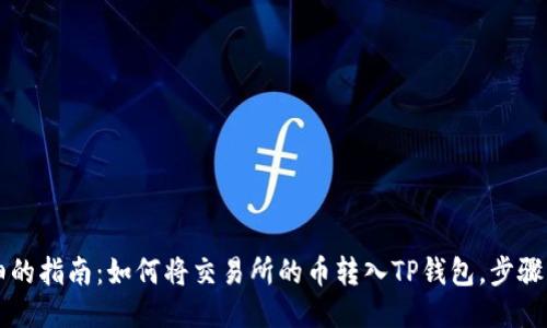2023年最详细的指南：如何将交易所的币转入TP钱包，步骤清晰，轻松操作