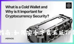 2023年最新指南：如何安全下载正版TP钱包，避免