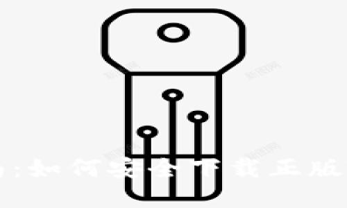 2023年最新指南：如何安全下载正版TP钱包，避免陷阱