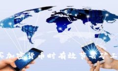 如何在TP钱包购买加密货币时有效节省矿工费的