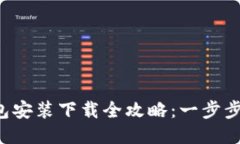 2023年TP钱包安装下载全攻略：一步步教你轻松上
