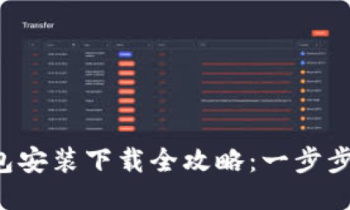 2023年TP钱包安装下载全攻略：一步步教你轻松上手