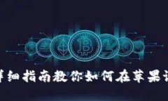 2023年最新版：详细指南教你如何在苹果设备上下