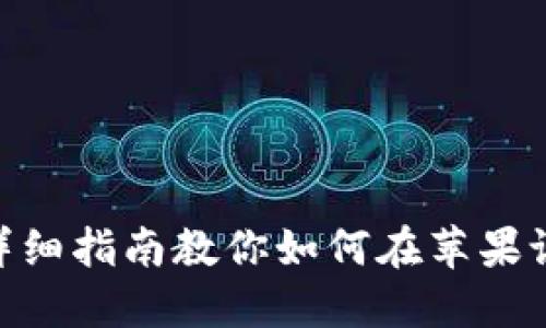 2023年最新版：详细指南教你如何在苹果设备上下载TP钱包